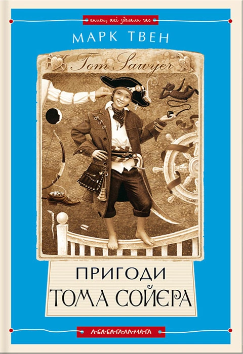 Книга Пригоди Тома Сойєра фото