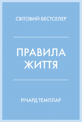 Правила життя - книга Річард  Темплар, 2025