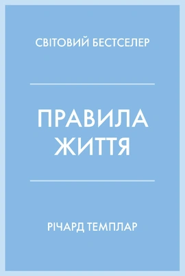 Правила життя - книга Річард Темплар, 2025