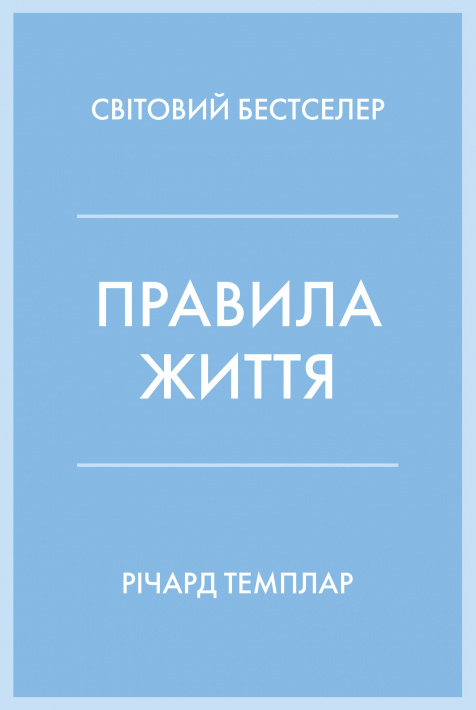 Правила життя фото
