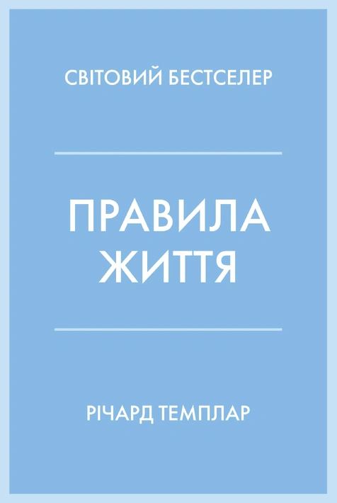 Книга Правила життя фото