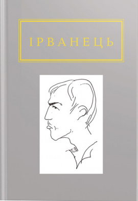 Санітарочка Рая - книга Олександр Ірванець, 2015