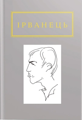 Санітарочка Рая - книга Олександр Ірванець, 2015