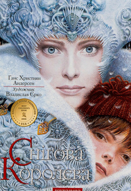 Снігова Королева - книга Ганс Крістіан Андерсен, 2000