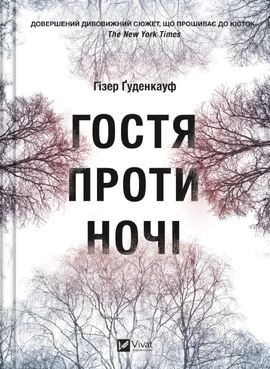 Гостя проти ночі - книга Гізер Ґуденкауф, 2023