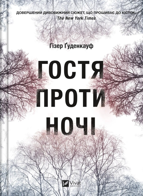 Книга Гостя проти ночі фото