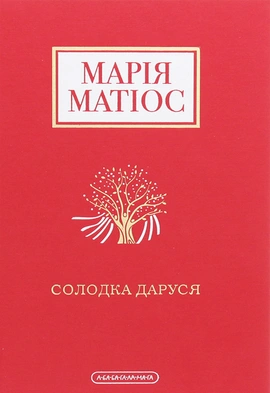 Солодка Даруся - книга Марія Матіос, 2020