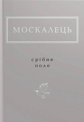 Срібне поле - книга Костянтин Москалець, 2022