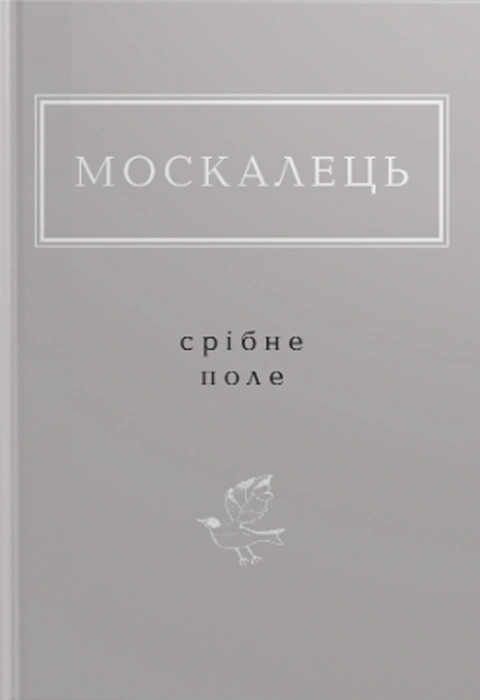 Книга Срібне поле фото
