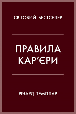 Правила кар’єри. Чіткий алгоритм персонального успіху - книга Річард  Темплар, 2025