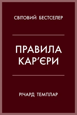 Правила кар’єри. Чіткий алгоритм персонального успіху - книга Річард Темплар, 2025