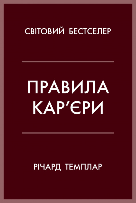 Правила кар’єри. Чіткий алгоритм персонального успіху фото