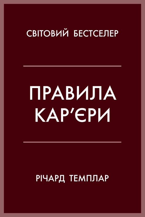 Книга Правила кар’єри. Чіткий алгоритм персонального успіху фото