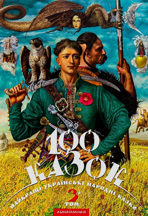 Книга 100 казок. 3-й том фото