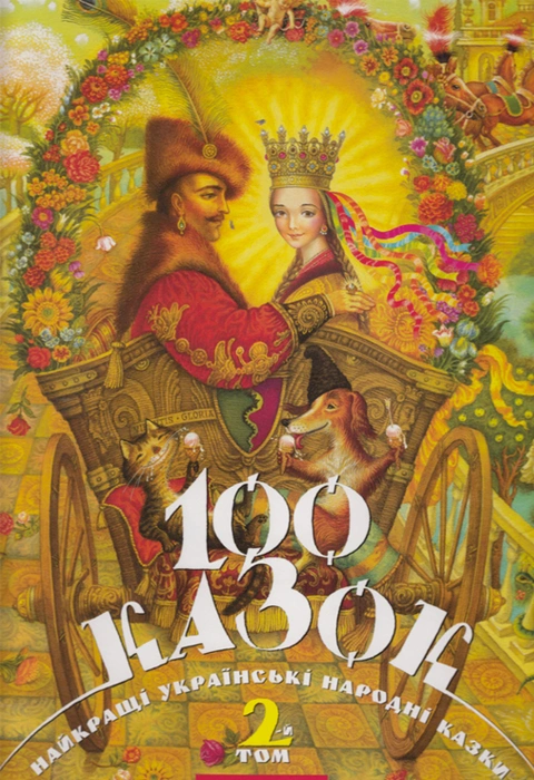 Книга 100 казок. 2-й том фото