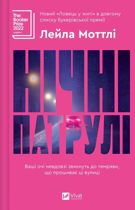 Книга Нічні патрулі фото