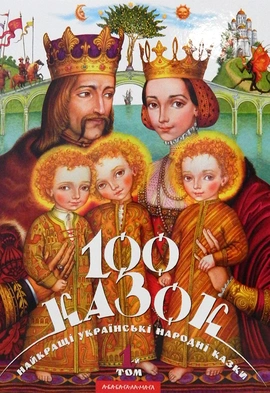 100 казок. 1-й том, 2005