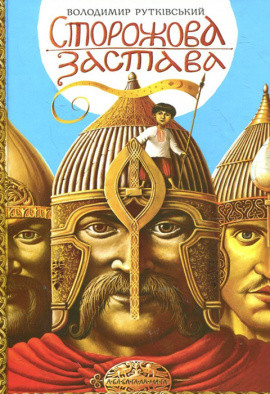 Сторожова застава - книга Володимир Рутківський, 2017