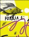 Книга Історія брехні. Як ми обманюємося фото