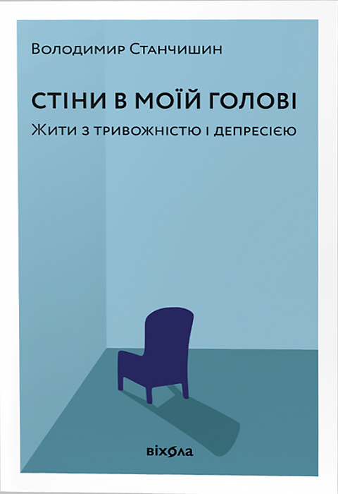 Стіни в моїй голові. Жити з тривожністю і депресією фото