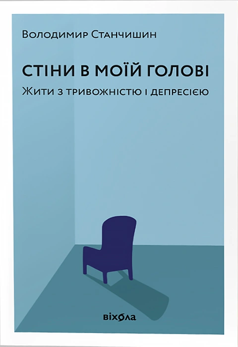 Книга Стіни в моїй голові. Жити з тривожністю і депресією фото