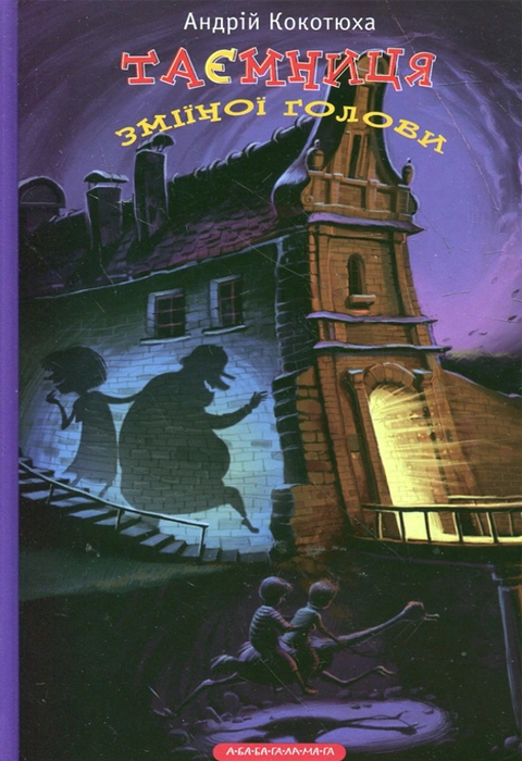 Книга Таємниця зміїної голови фото