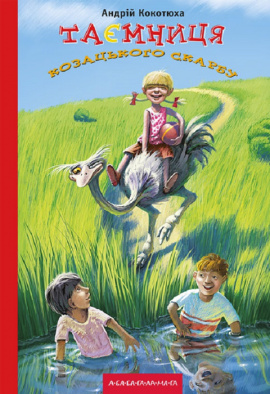Таємниця козацького скарбу - книга Андрій Кокотюха, 2010