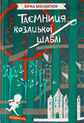 Таємниця козацької шаблі - книга Зірка Мензатюк, 2019