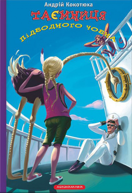 Таємниця підводного човна - книга Андрій Кокотюха, 2013