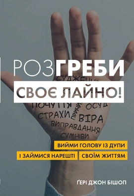 Розгреби своє лайно! Вийми голову із дупи і займися нарешті своїм життям - книга Ґері Джон Бішоп, 2023