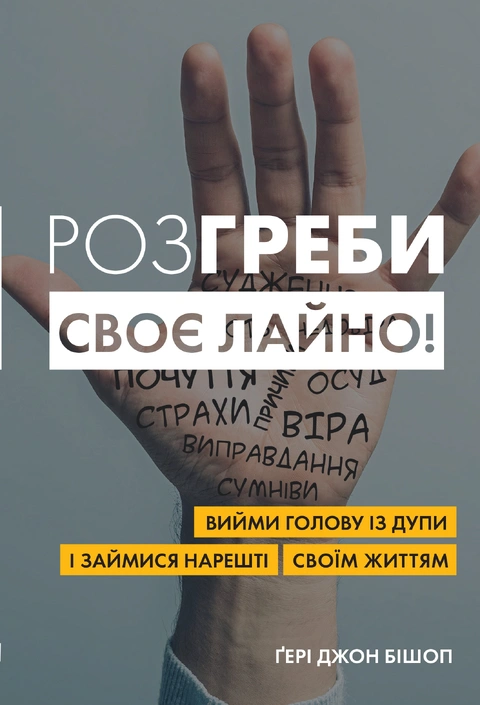 Книга Розгреби своє лайно! Вийми голову із дупи і займися нарешті своїм життям фото
