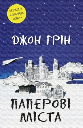 Паперові міста - книга Джон Грін, 2022