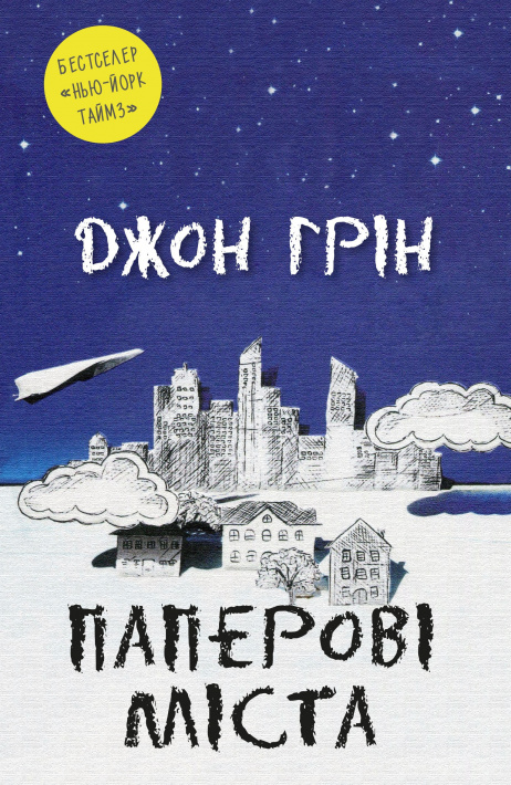 Паперові міста фото