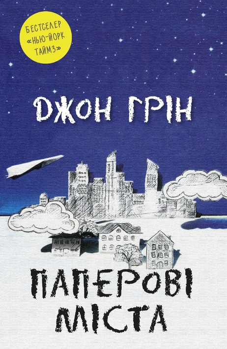 Книга Паперові міста фото