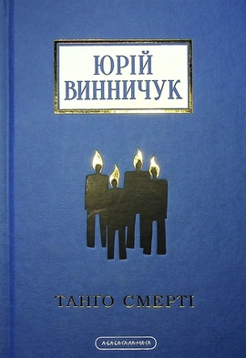 Танго Смерті - книга Юрій Винничук, 2022