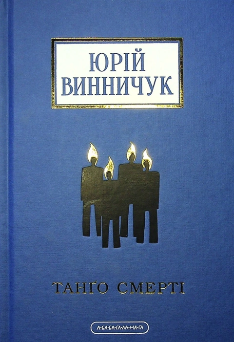 Книга Танго Смерті фото