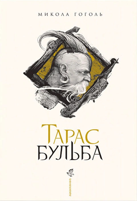 Книга Тарас Бульба (ілюстроване видання) фото