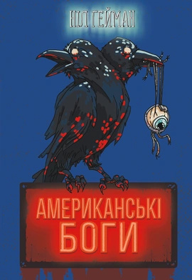 Американські боги - книга Ніл Ґейман, 2021