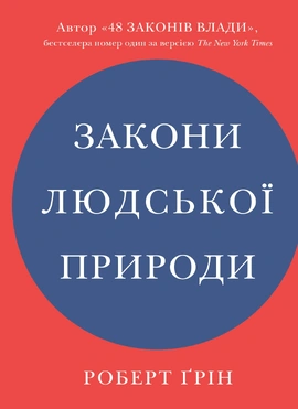 Закони людської природи - книга Роберт Грін, 2025
