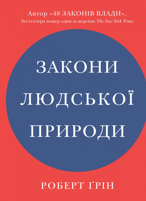 Закони людської природи фото