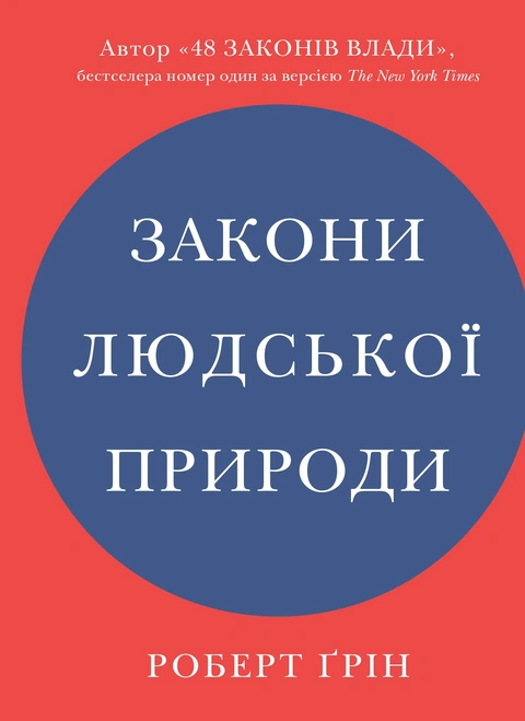 Книга Закони людської природи фото