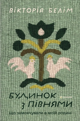 Будинок з півнями. Що замовчували в моїй родині - книга Вікторія Белім, 2026