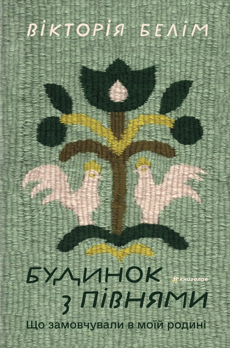 Книга Будинок з півнями. Що замовчували в моїй родині фото