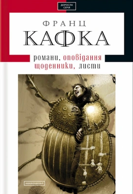 Кафка. Твори - книга Франц Кафка, 2012