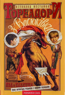 Тореадори з Васюківки - книга Всеволод Нестайко, 2004