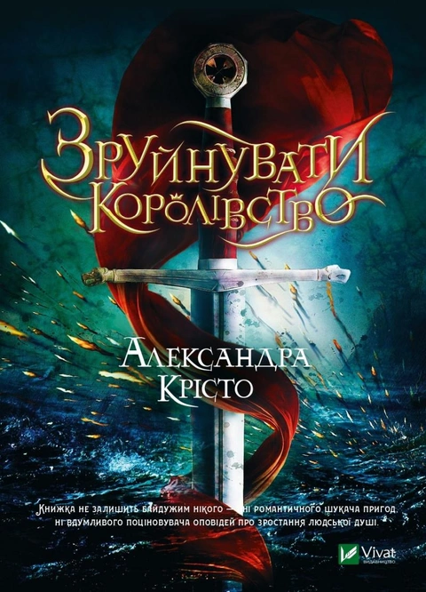 Книга Зруйнувати королівство фото