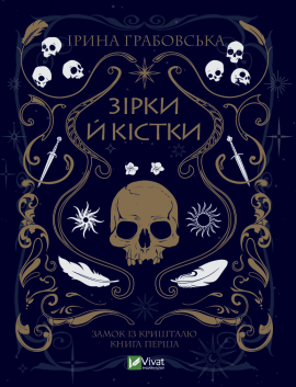 Зірки й кістки. Частина 1 - книга Ірина Грабовська, 2022