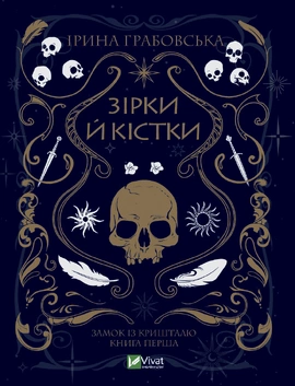 Зірки й кістки. Частина 1 - книга Ірина Грабовська, 2022