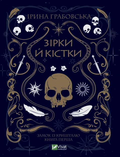 Книга Зірки й кістки. Частина 1 фото