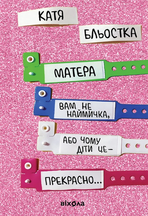 Книга Матера вам не наймичка, або Чому діти це... Прекрасно фото
